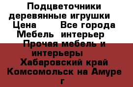 Подцветочники деревянные игрушки. › Цена ­ 1 - Все города Мебель, интерьер » Прочая мебель и интерьеры   . Хабаровский край,Комсомольск-на-Амуре г.